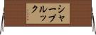シャーブルック Horizontal Wall Scroll