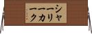 シャーリーカーク Horizontal Wall Scroll