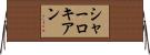シャーロキアン Horizontal Wall Scroll