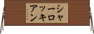 シャーロッキアン Horizontal Wall Scroll