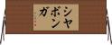 Siyabonga Horizontal Wall Scroll