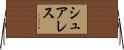 シュアレス Horizontal Wall Scroll