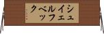 シュイェルフベック Horizontal Wall Scroll
