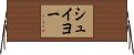 シュイヨー Horizontal Wall Scroll