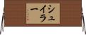 Schuyler Horizontal Wall Scroll