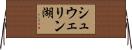 シュウェリン湖 Horizontal Wall Scroll