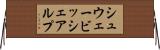 シュウェービッシェアルプ Horizontal Wall Scroll