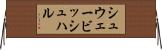 シュウェービッシュハル Horizontal Wall Scroll