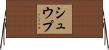 シュウプ Horizontal Wall Scroll