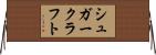 シュガー・クラフト Horizontal Wall Scroll