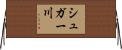 シュガー川 Horizontal Wall Scroll