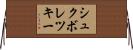 シュクボレツキー Horizontal Wall Scroll