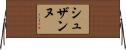 シュザンヌ Horizontal Wall Scroll