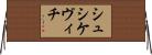 シュシケヴィチ Horizontal Wall Scroll
