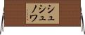 シュシュノワ Horizontal Wall Scroll