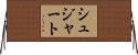 Shujaat Horizontal Wall Scroll