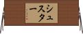 Shuster Horizontal Wall Scroll
