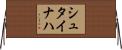 シュタイナハ Horizontal Wall Scroll