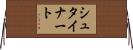 シュタイナート Horizontal Wall Scroll
