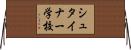 シュタイナー学校 Horizontal Wall Scroll