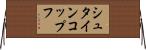 シュタインコップフ Horizontal Wall Scroll
