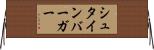シュタインバーガー Horizontal Wall Scroll