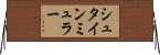 シュタインミュラー Horizontal Wall Scroll