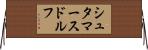 シュタマースドルフ Horizontal Wall Scroll