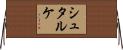 シュタルケ Horizontal Wall Scroll