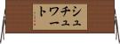 シュチュワート Horizontal Wall Scroll
