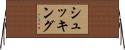 シュッキング Horizontal Wall Scroll