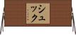 Schuck Horizontal Wall Scroll