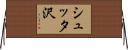 シュッタ沢 Horizontal Wall Scroll