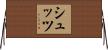 シュッツ Horizontal Wall Scroll