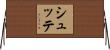 シュッテ Horizontal Wall Scroll