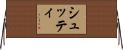 シュッティ Horizontal Wall Scroll