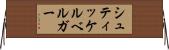 シュティッケルベルガー Horizontal Wall Scroll