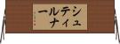 シュティルナー Horizontal Wall Scroll