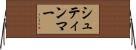 シュティンマー Horizontal Wall Scroll