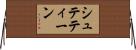 シュテティーン Horizontal Wall Scroll
