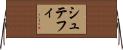 シュテフィ Horizontal Wall Scroll