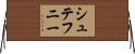 シュテフニー Horizontal Wall Scroll
