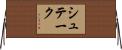 シュテーク Horizontal Wall Scroll