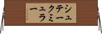 シュテークミュラー Horizontal Wall Scroll
