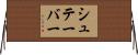 シュテーバー Horizontal Wall Scroll