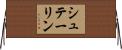 シュテーリン Horizontal Wall Scroll