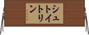 シュトイトリン Horizontal Wall Scroll