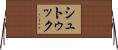 シュトゥック Horizontal Wall Scroll