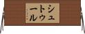 シュトゥール Horizontal Wall Scroll