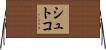 シュトコ Horizontal Wall Scroll